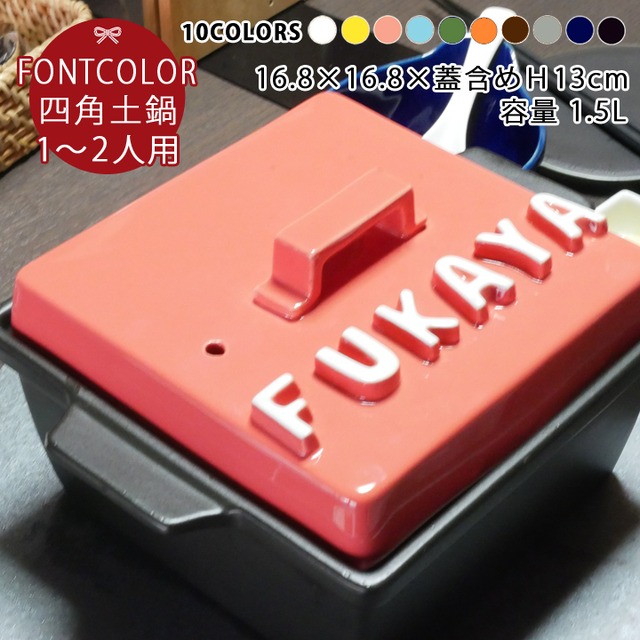 【送料無料】 名入れ スタイリッシュ 立体アルファベット 四角 土鍋 (角) Sサイズ 1〜2人用 ガス＆IH対応 | 土鍋 プレゼント ギフト おしゃれ 名前入り 結婚祝い 炊飯 ご飯 ih かわいい ih対応 日本製 入籍祝い 退職祝い KI116