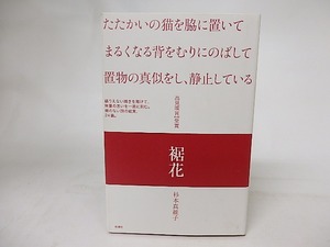 裾花　/　杉本真維子　　[16783]