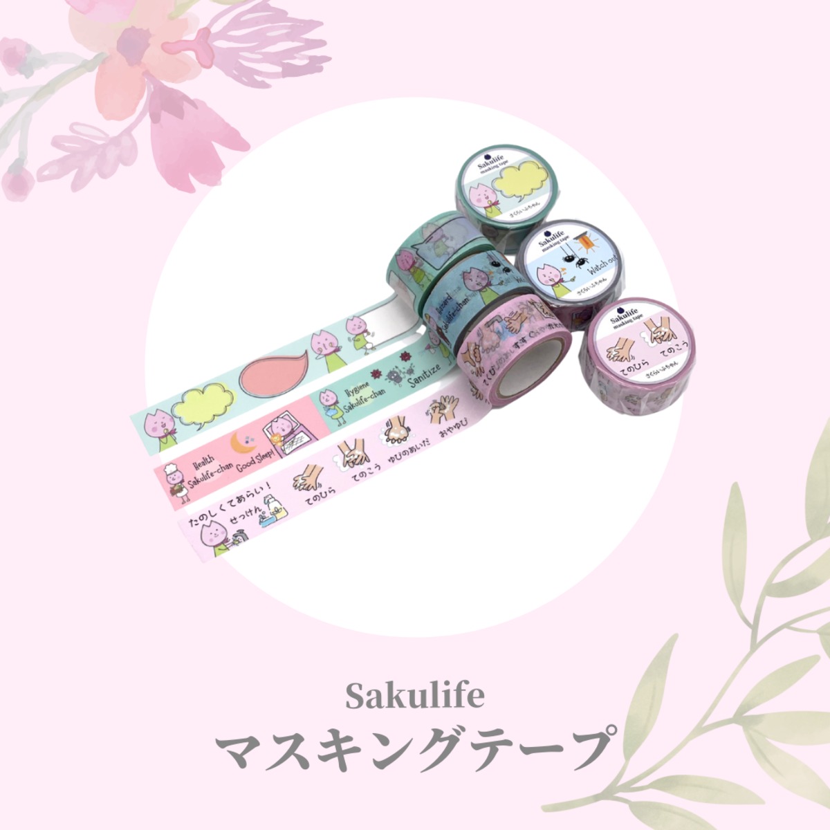 マスキングテープ 3個セットA | Sakulife Presented by イカリ消毒
