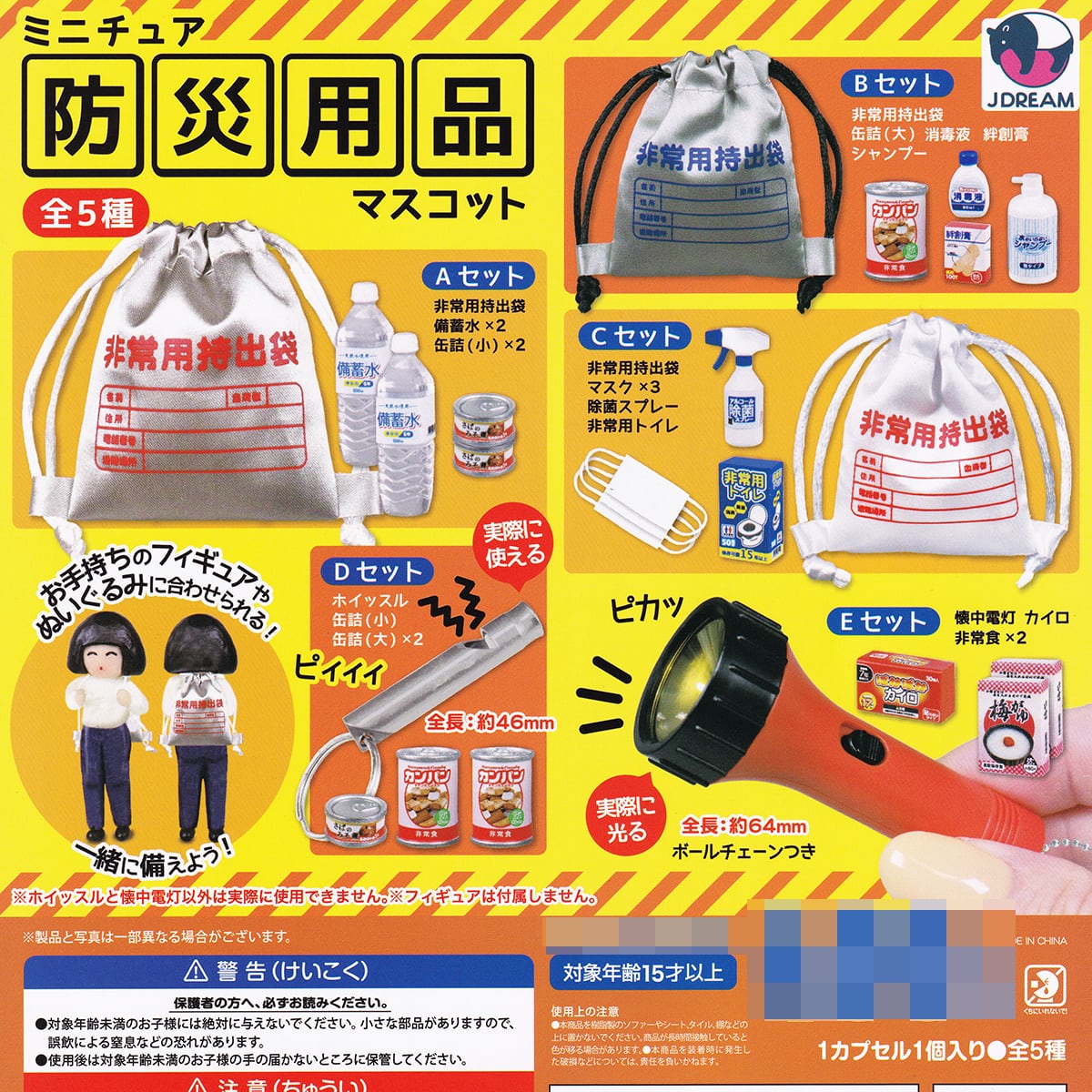 ミニチュア防災用品マスコット Jドリーム 【全5種フルコンプセット