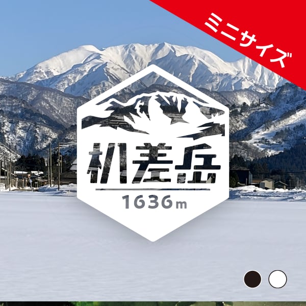 ミニ「朳差岳」 カッティングステッカー ヘキサ | 山ステッカードット