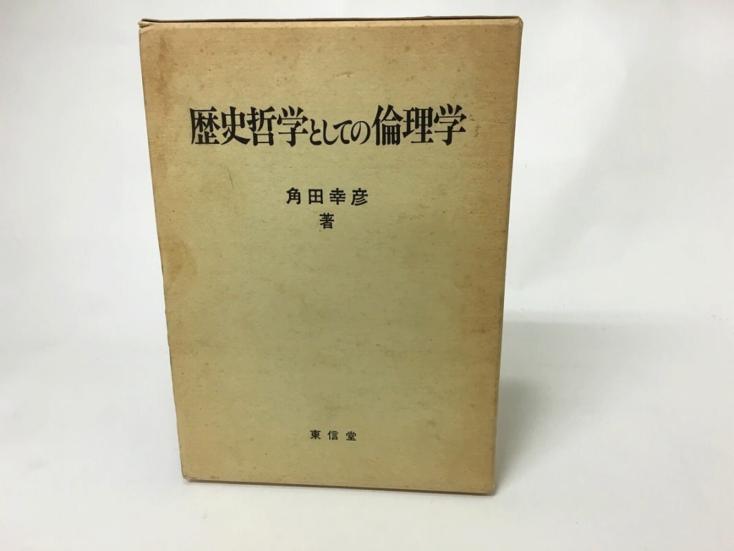 [15651]　角田幸彦　歴史哲学としての倫理学　書肆田高