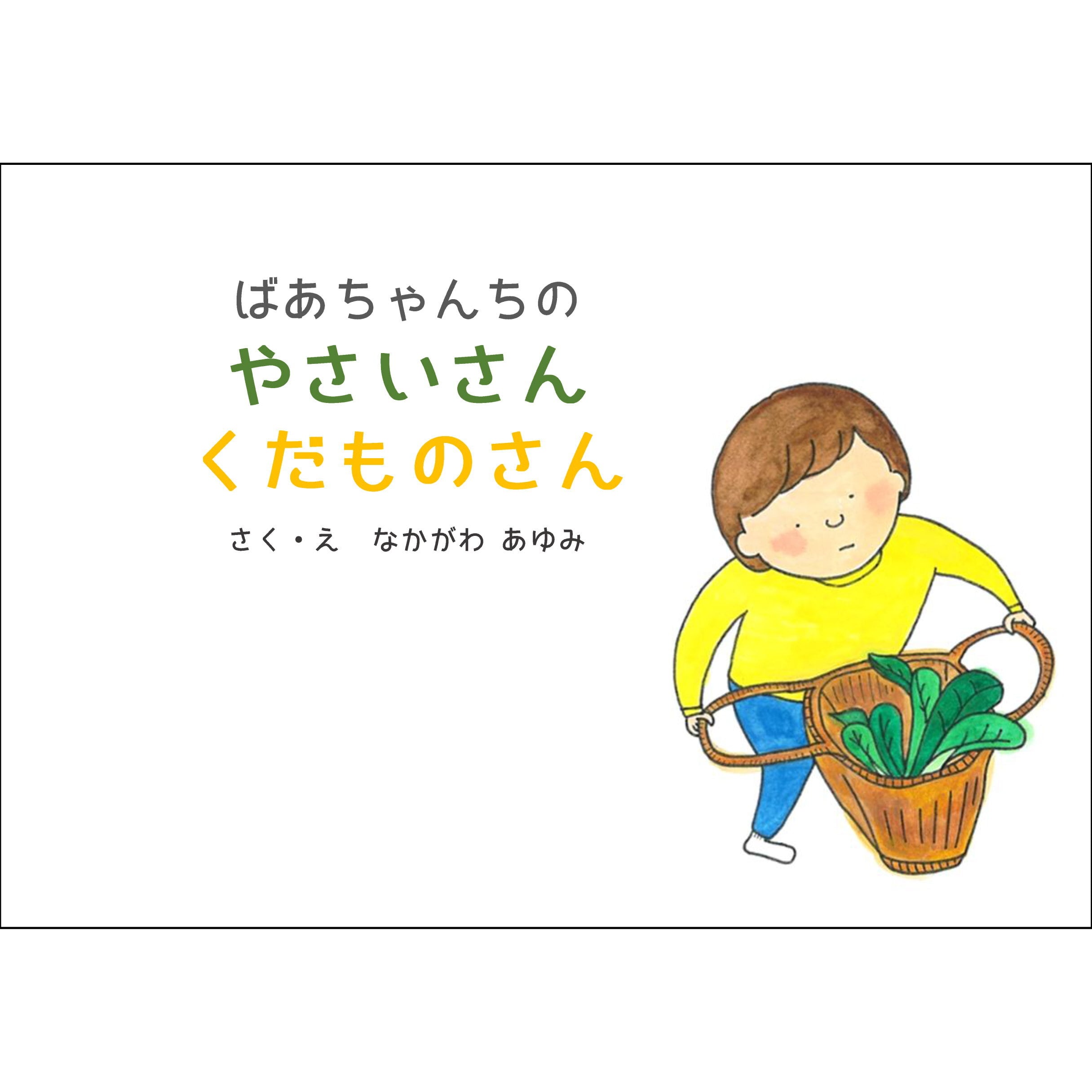 ばあちゃんちの やさいさんくだものさん / なかがわ あゆみ