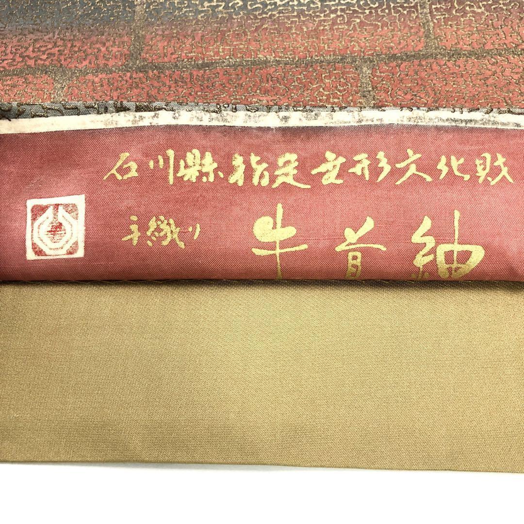 着物のわびさび袋帯 牛首紬 白山工房 石川県指定無形文化財 手織 証紙付 O-1617