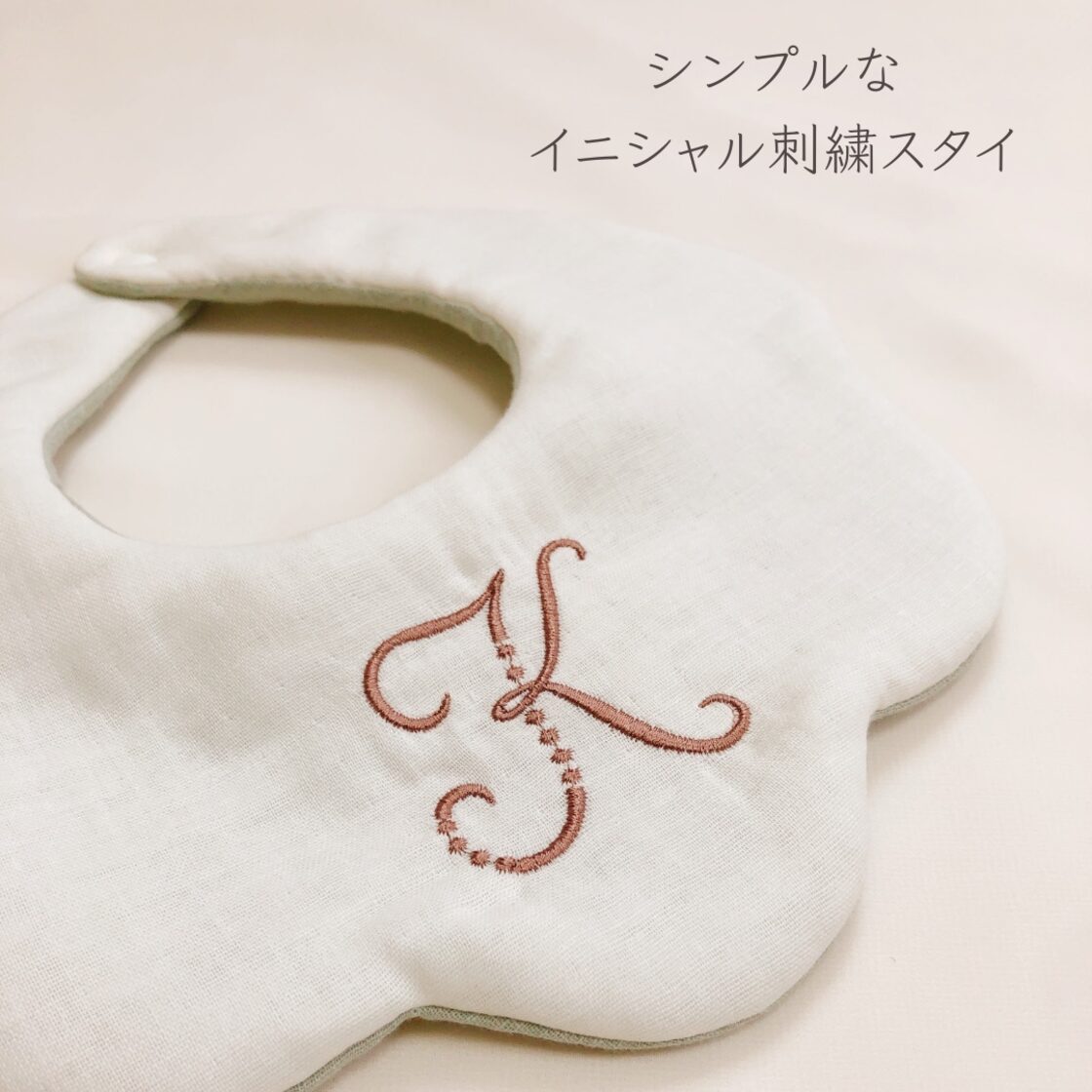 イニシャル刺繍スタイ color*brown×ミントグレー／お子様のイニシャル 