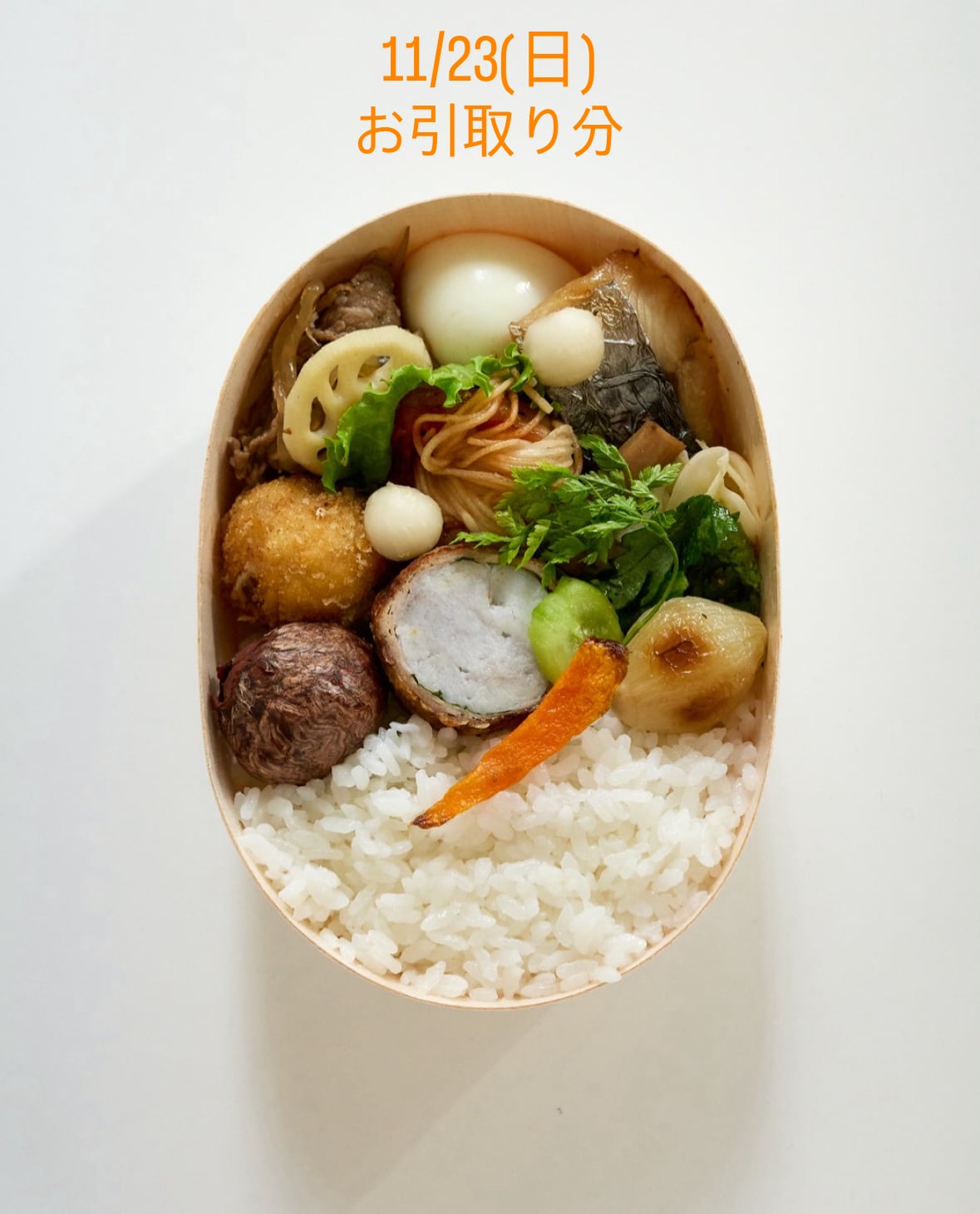 11/23(日)お引き取り分