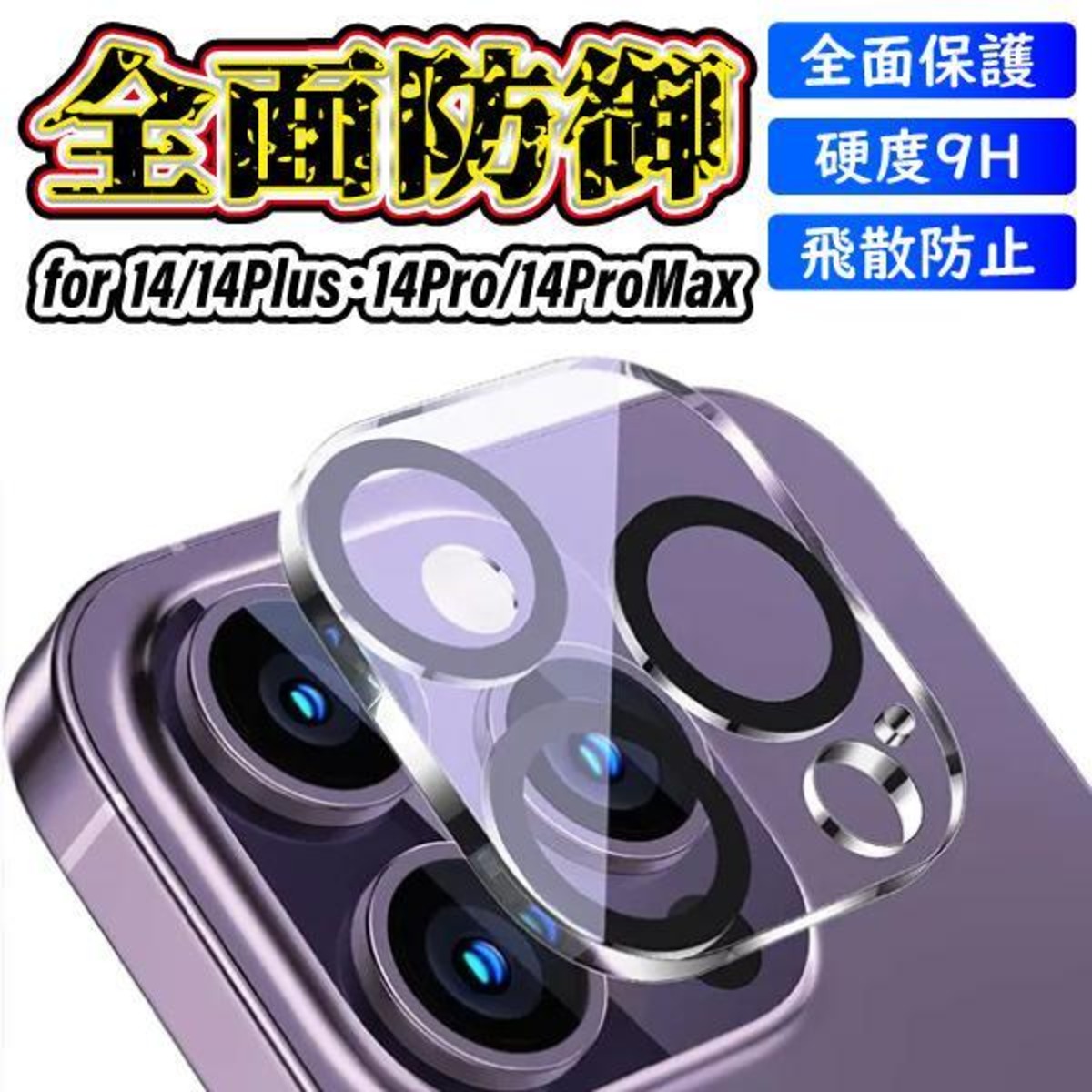 iPhone14 14Pro 14Plus 14ProMax カメラレンズカバー カメラ保護 