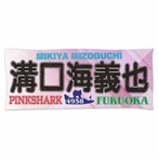 溝口海義也選手ファンコラボ応援タオル　【ボートレース 競艇】タオル