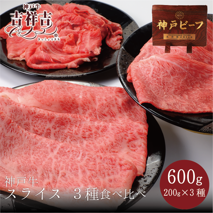 神戸牛スライスセット　厳選肩ロース・極上赤身・赤身　600ｇ(200g×3)