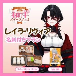 【名刺付きプラン】【レイラ・リヴィア】バーチャル物産展 第二回とろける和洋スイーツフェス