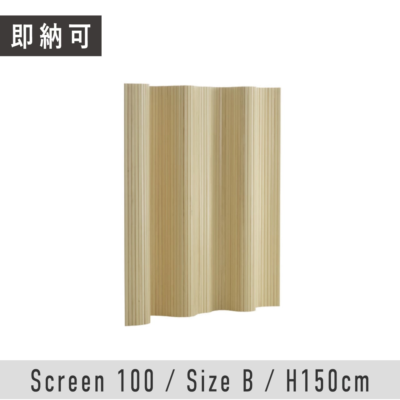即納可】パーテーション 100 / Size B（H150cm）/ Artek（アルテック