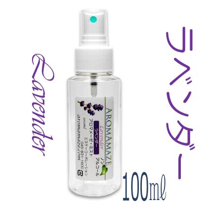 ラベンダー】100ml入り《ノンアルコール・アロマスプレーAROMAMAZE