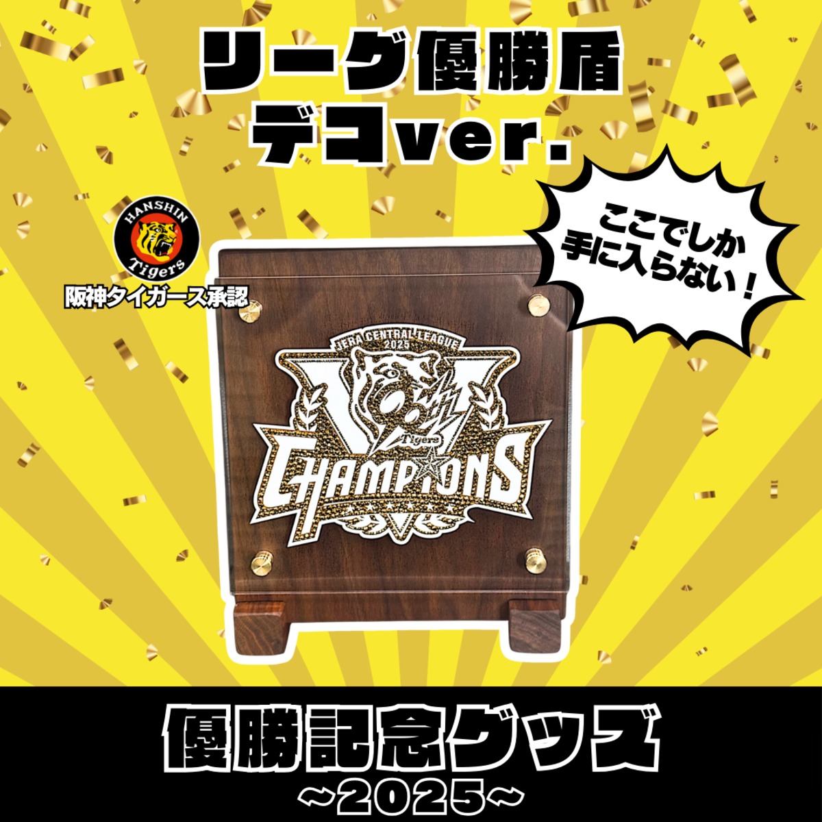 2025 阪神タイガース 優勝盾 デコver. | TOYCRAFT