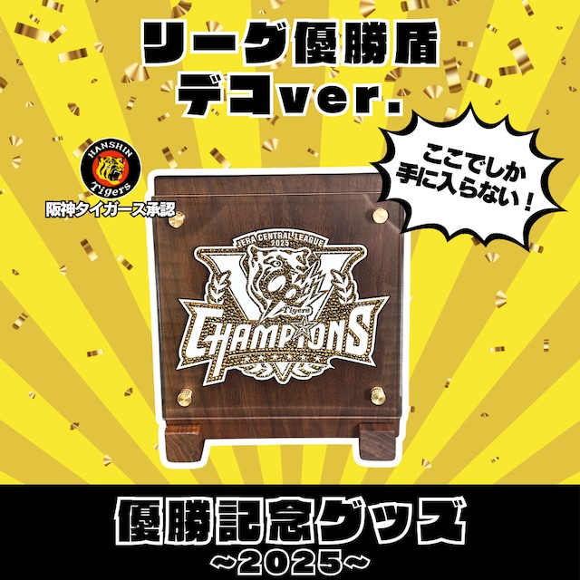 2025 阪神タイガース 優勝盾 デコver.