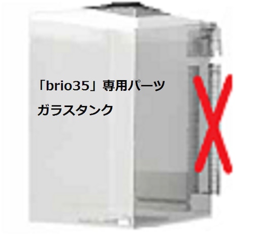 「brio35」専用パーツ: ガラスタンク