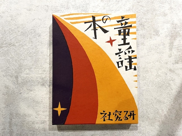 【DP351】凧 / picture book