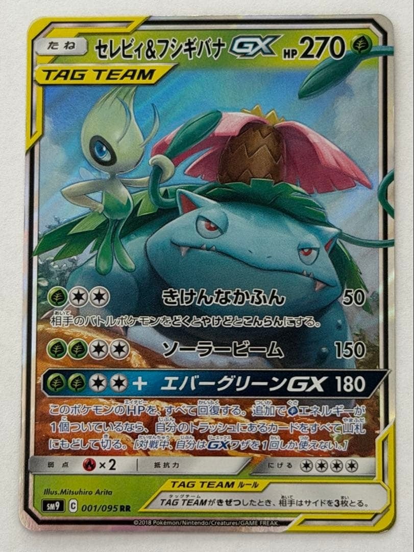 セレビィ＆フシギバナGX RR SM9 タッグボルト 001/095 ポケモンカード