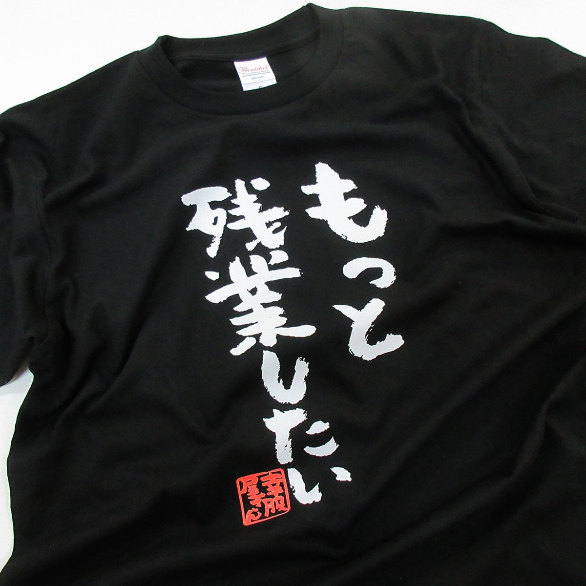 もっと残業したい Tシャツ ka300-30 仕事バカ 仕事好き 熱血 ハードワーク 漢字Tシャツ