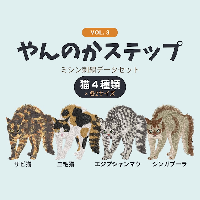 【刺繍データ販売】猫のやんのかステップ第3弾／サビ猫・三毛猫・エジプシャンマウ・シンガプーラ各2サイズ