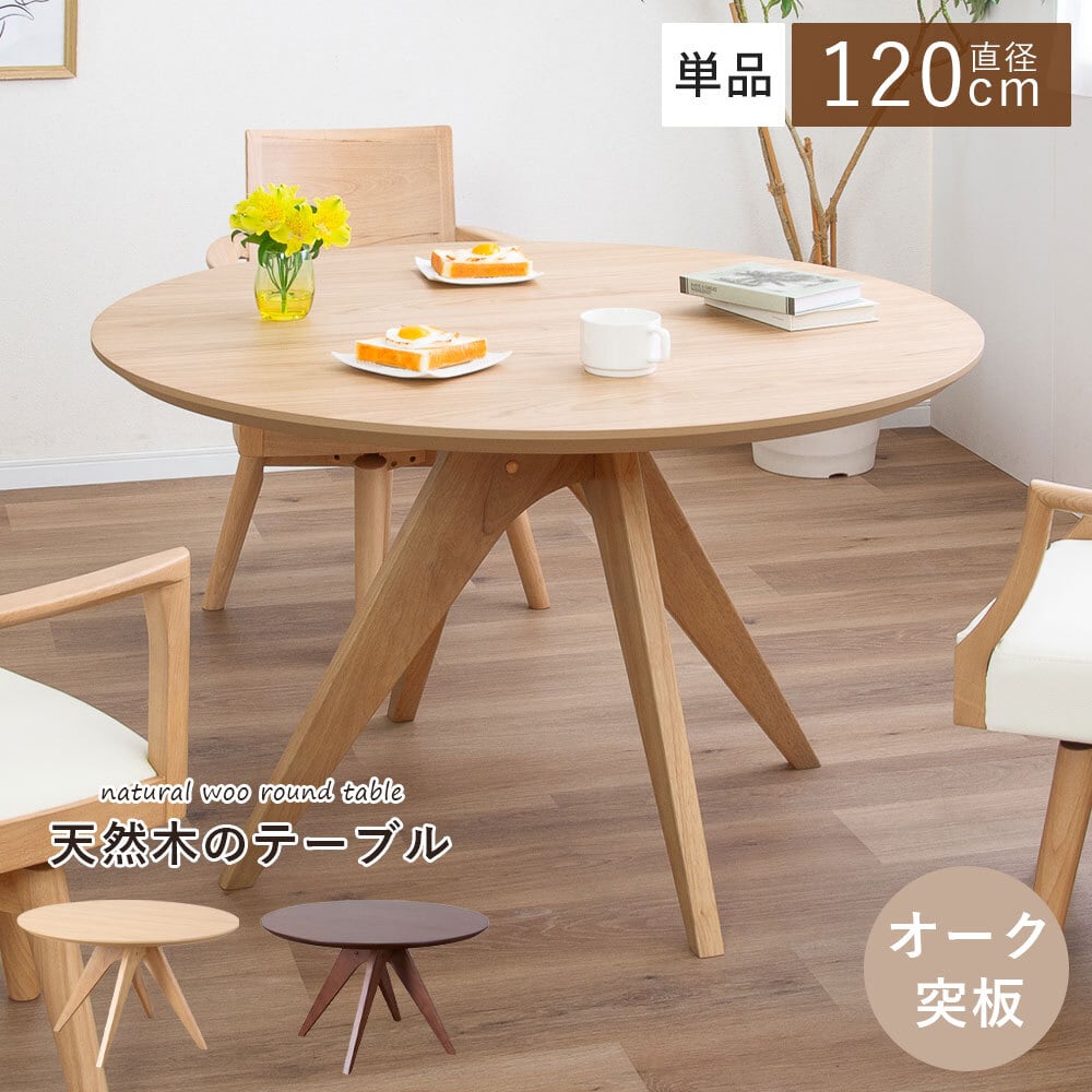 ダイニングテーブル 丸 120 丸テーブル 4人 4人掛け 4人用 丸形 円形