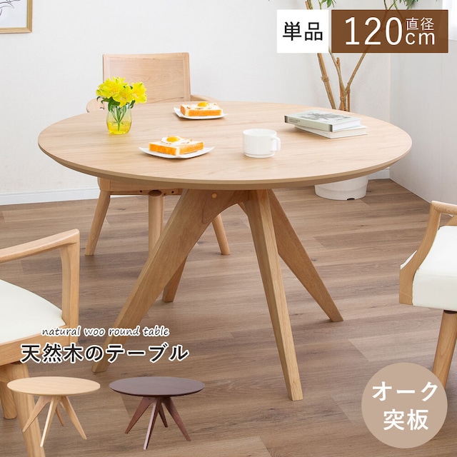 【15%OFFクーポンコード：F320】ダイニングテーブル 丸 120 丸テーブル 4人 4人掛け 4人用 丸形 円形 円卓 円形テーブル 120cm ダイニング テーブル ラウンドテーブル 食卓テーブル 木製 オーク ウレタン 木目 ナチュラル  ブラウン 北欧 おしゃれ テーブル単品 sg0069