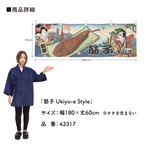 【受注生産】横幕 筋子 Ukiyo-e Style 180×60cm 43317