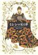 『ミシンの見る夢』 ビアンカ・ピッツォルノ