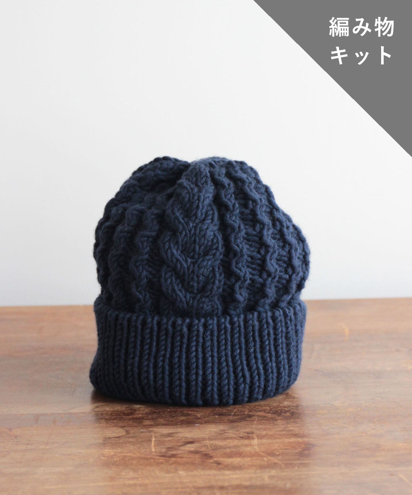 編み物キット ケーブル編みニット帽子 糸 No 24 Kit018 And Wool