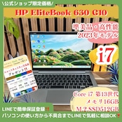 \ 公式ショップ限定価格❣️/ 準美品《2023年モデル》HP Elitebook 630 G10 最高峰i7 メモリ16GB SSD512GB ノートパソコン 安心サポート&3ヶ月保証付き