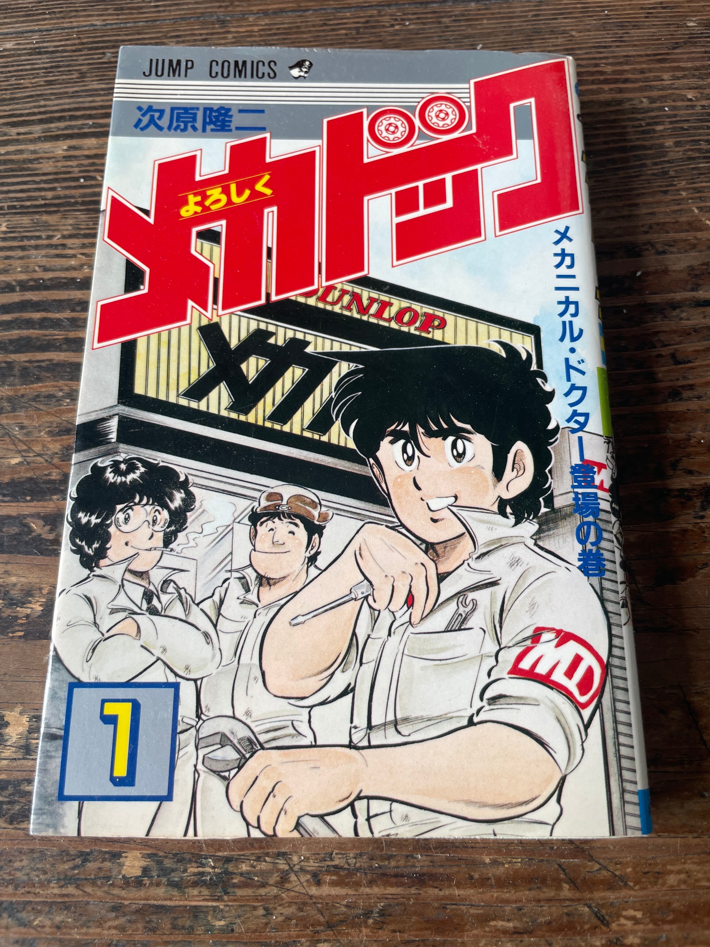 よろしくメカドック 1-10巻セット　ジャンプコミック よろしくメカドック 1-10巻セット ジャンプコミック - メルカリ