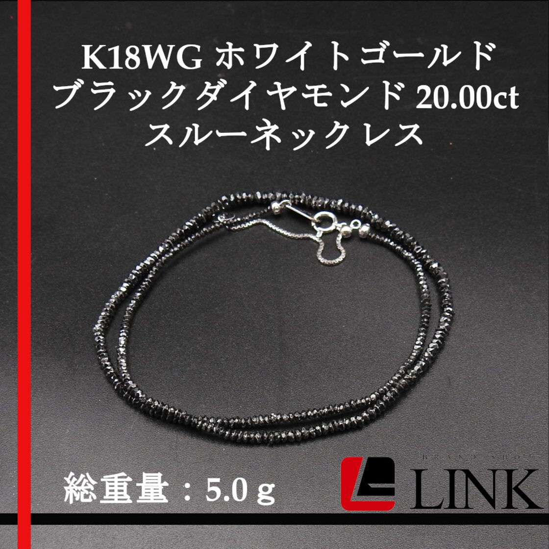 希少】K18WG ブラックダイヤモンド 10.70ct スルーネックレス 筒形