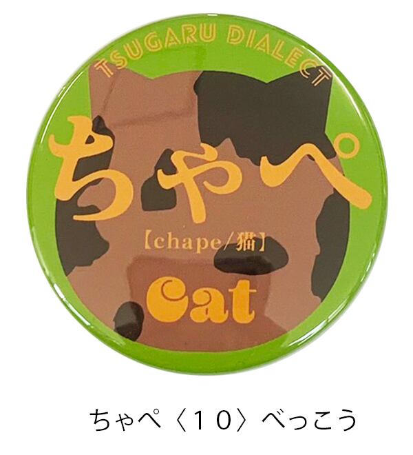 ちゃぺ【猫】 | 津軽弁缶バッジの田村商店