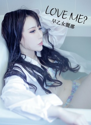 早乙女麗那 5th写真集【Love me?】