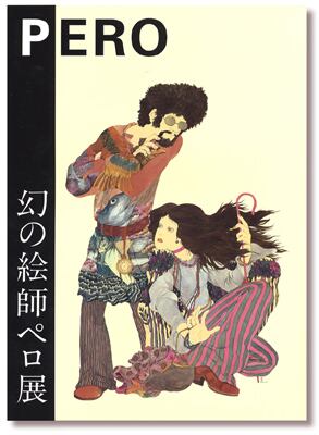 Pero 伊坂芳太良 ポストカードブック | PATER'S Shop and Gallery