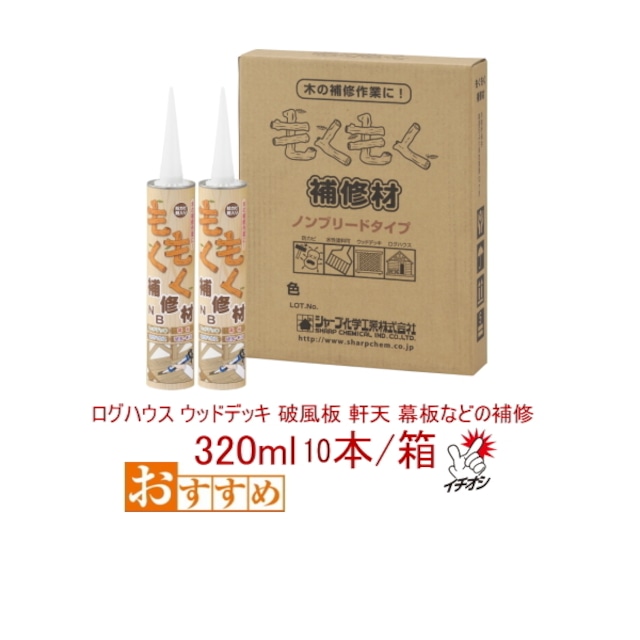 もくもく補修材NB 木材用補修材 防カビ剤入り 320ml 10本箱 シャープ化学工業 変成シリコン ウッドデッキ diy 木部 木工補修材 シーリング材 ウッドハウス 木造船補修 枕木 湿気硬化型