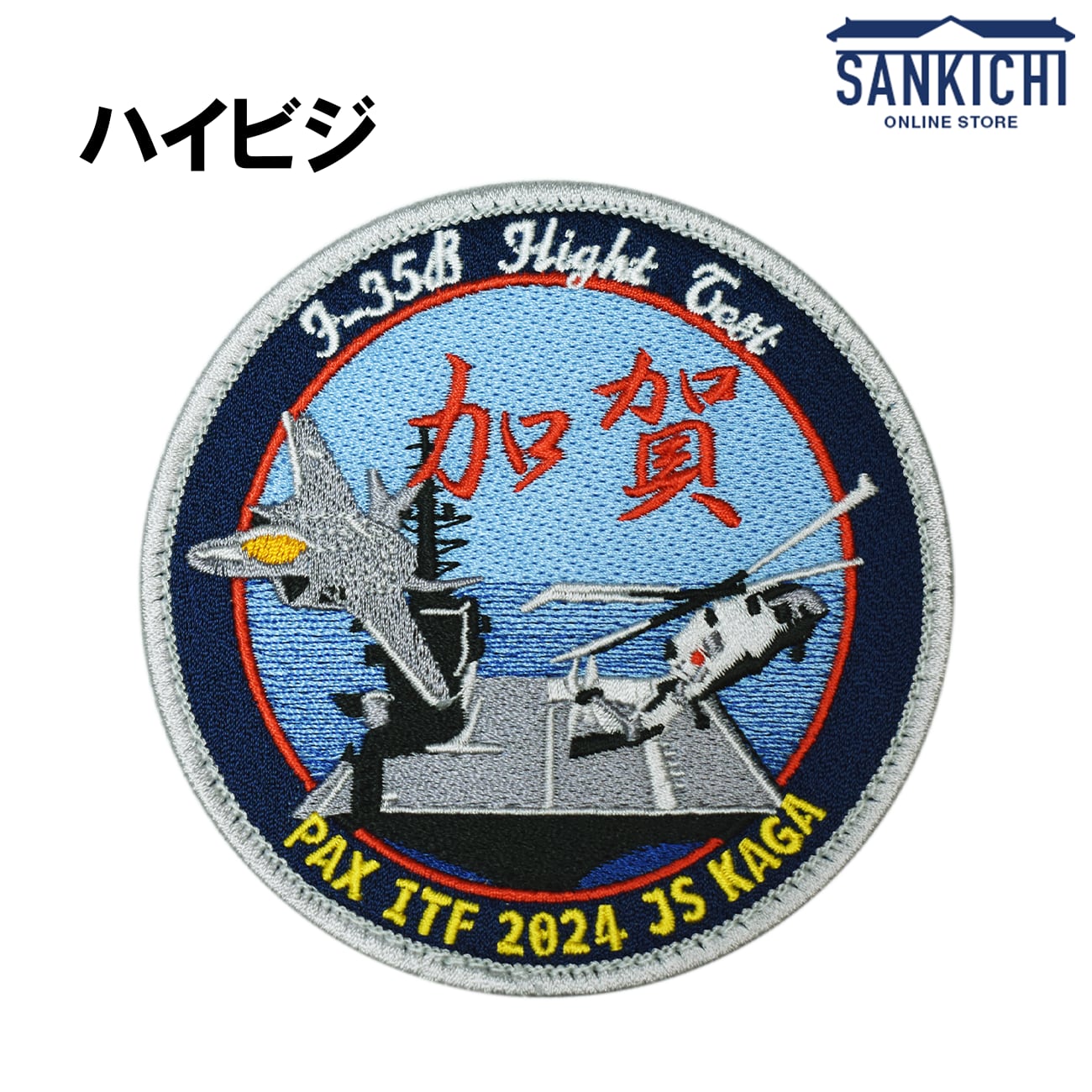 航空自衛隊 美保基地 403SQ 輸送機 ロービジ パッチ 3731、自衛隊パッチ 航空自衛隊 美保基地 403SQ 輸送機 ロービジ