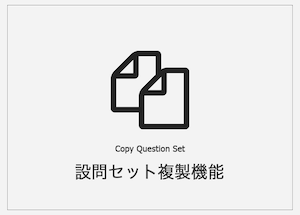 Yes/No Chart 設問セット複製機能