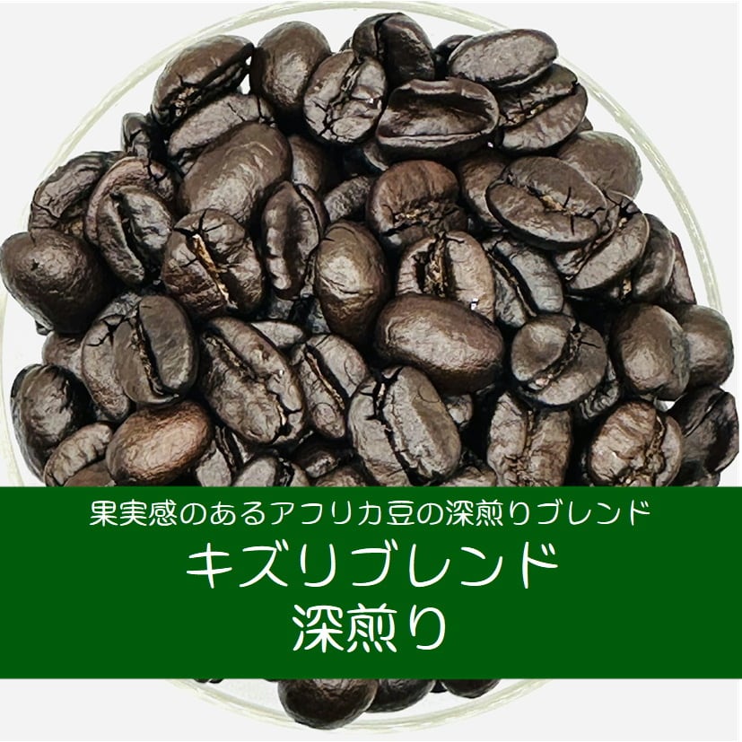 Photo of キズリブレンド100g