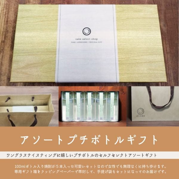 ギフトセット】本格焼酎アソートプチボトルギフト（100ml×5本