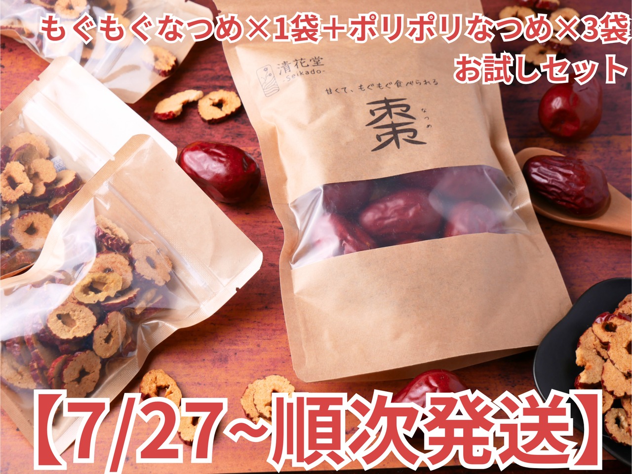 【もぐもぐなつめ】1袋・【ポリポリなつめ】2袋お試しセット　7/27～順次発送分