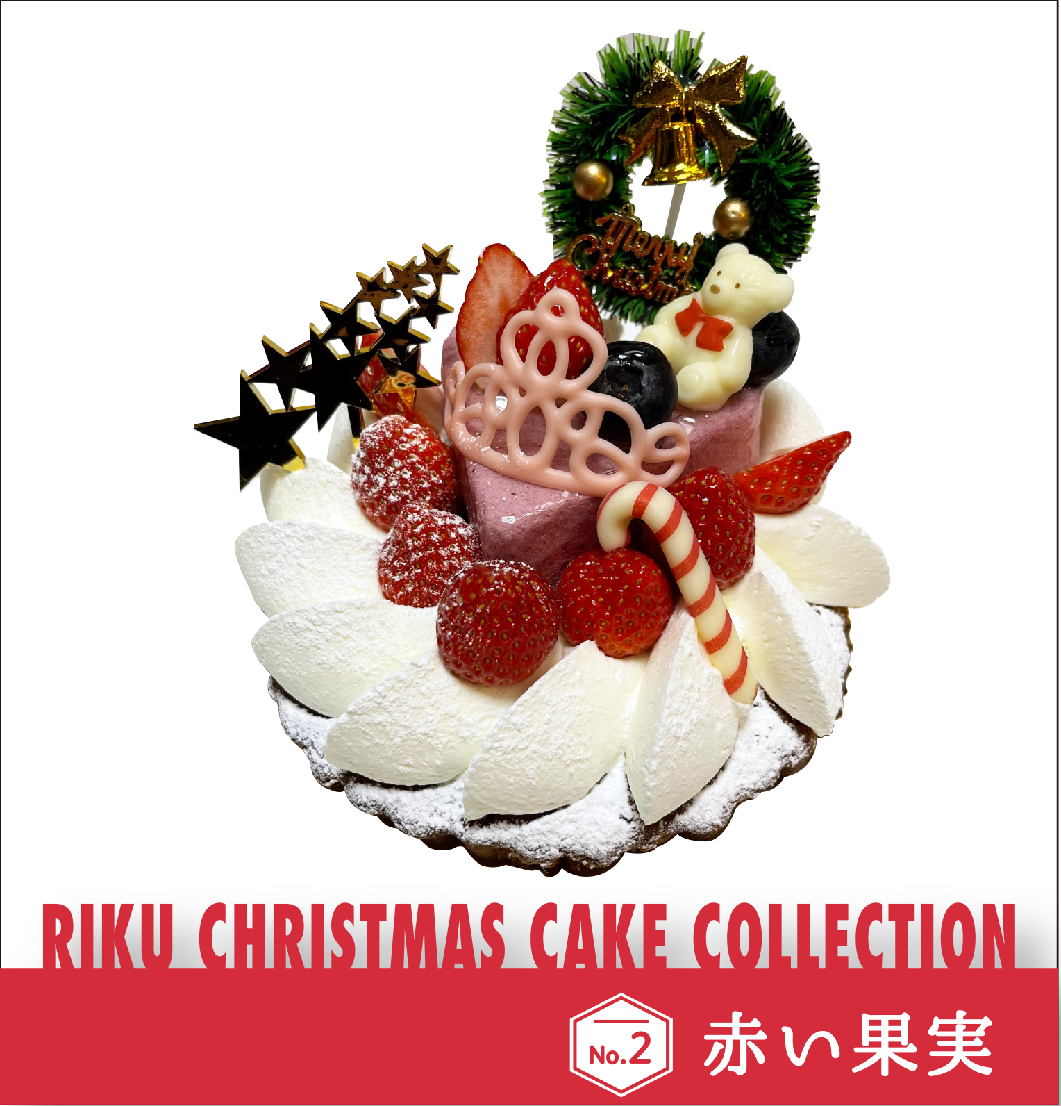 店舗受け取りご予約専》『赤い果実』クリスマスケーキ | L'atelier陸