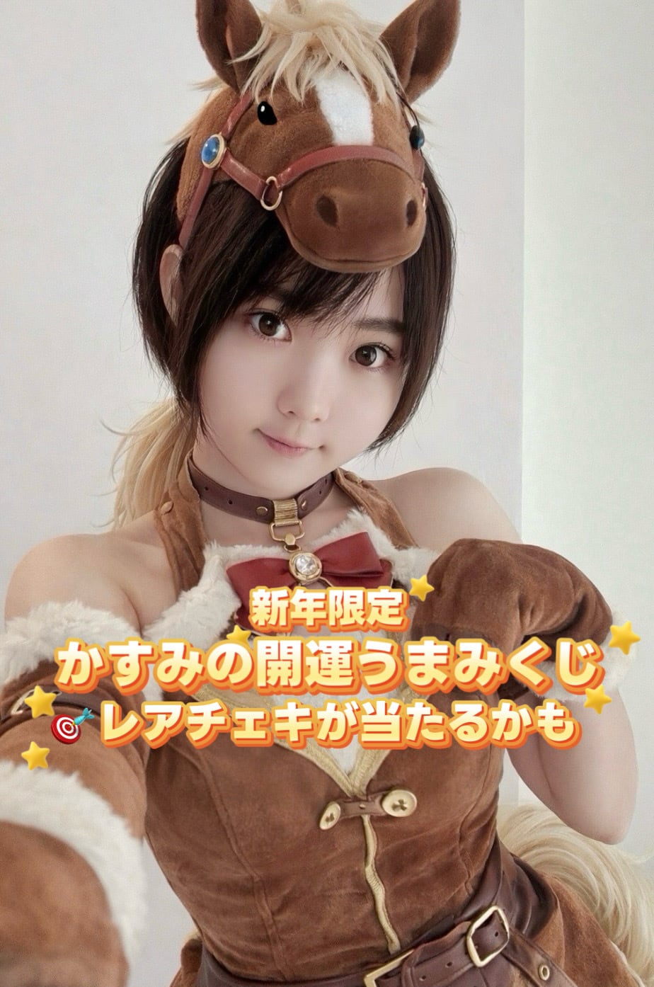 新年限定】かすみの開運うまみくじ｜チェキ入りおみくじセット | casme701