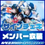 サインチェキ《メンバー衣装》