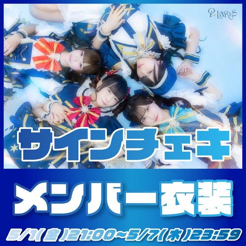 サインチェキ《メンバー衣装》