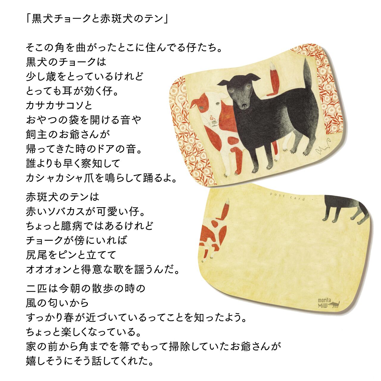 moritaMiW/MiWポストカード/黒犬チョークと赤斑犬のテンM-67403 moritaMiW/MiWポストカード/黒犬チョークと赤斑犬のテンM-67403