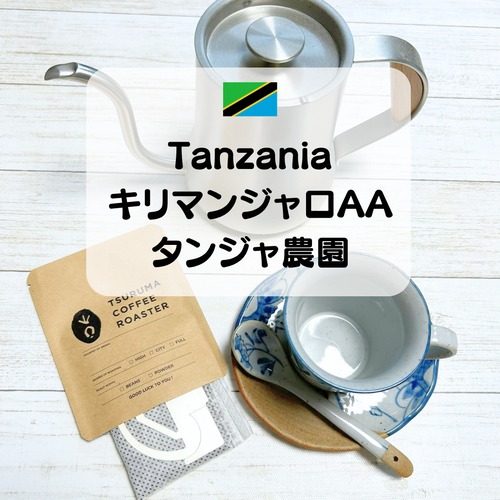 Tanzania Kilimanjaro AA Tanja Estate（タンザニア　キリマンジャロAA　タンジャ農園　DP【​ 10g×10packs】