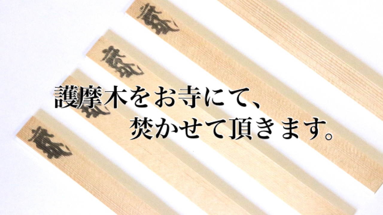 護摩木受け付け【ご祈祷・お祓い・祈願・供養】