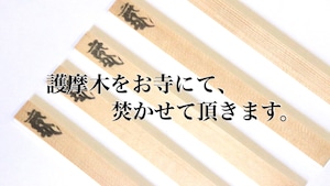 護摩木受け付け【ご祈祷・お祓い・祈願・供養】