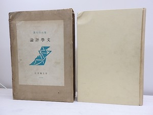 文学評論　/　春山行夫　　[30721]