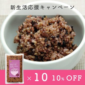 【4月末迄！新生活応援キャンペーン】通販限定10%OFF【通常3,780円→3,402円】黒米と小豆と玄米のごはん10個セット ＜マクロビ・ビーガン・通販でも大人気の黒米と小豆入り玄米ご飯＞